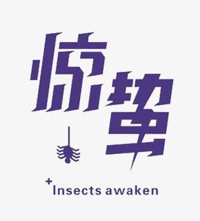 惊蛰节气艺术字免抠标签元素