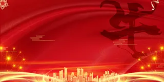 牛年年会城市剪影光效背景图高清