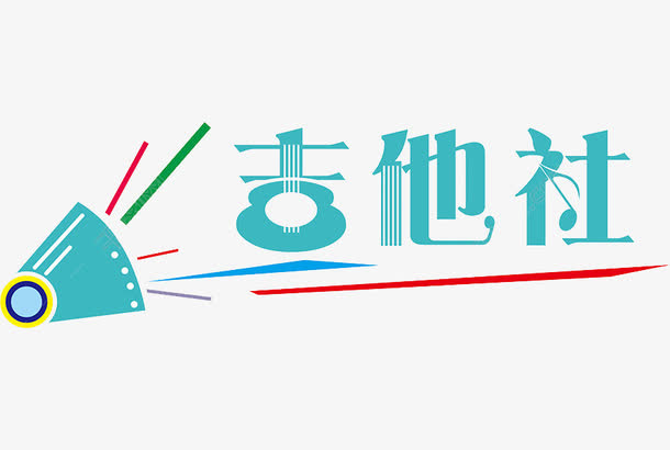 吉他社艺术字免抠