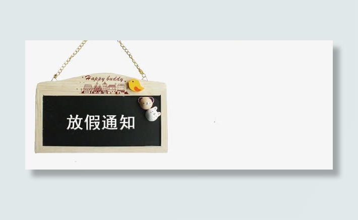 放假通知牌免抠