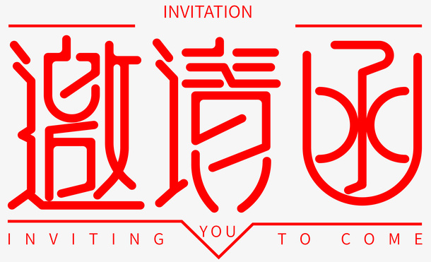 邀请函 标题 效果 艺术字免抠