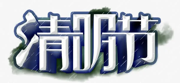 清明节免抠