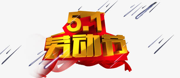 51劳动节免抠
