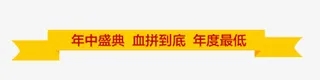 年中大促横幅免抠