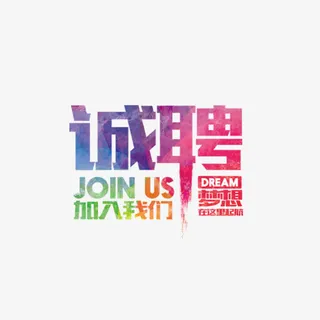 诚聘水彩艺术字免抠