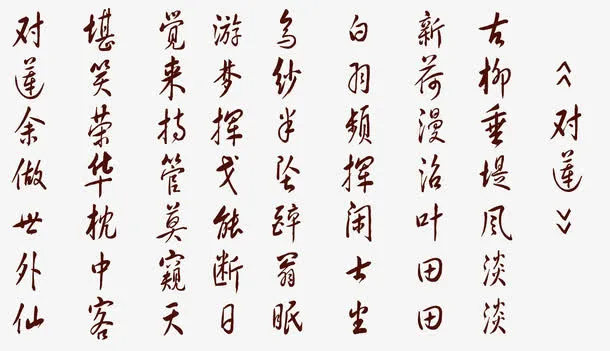 对莲周敦颐免抠