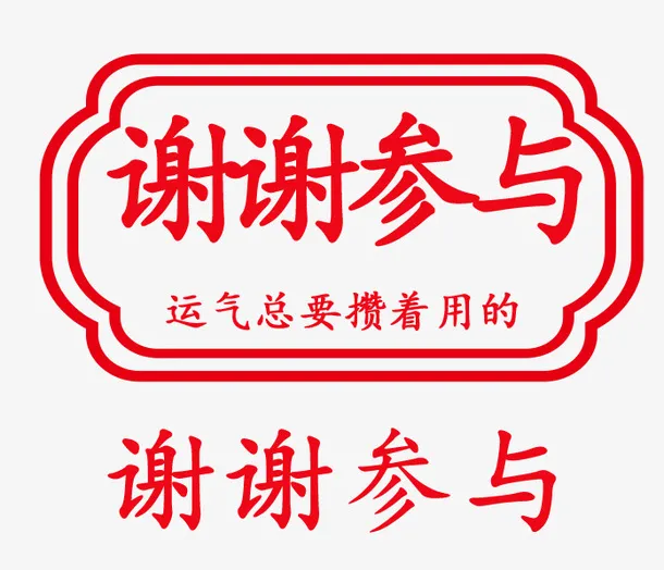 谢谢参与九宫格红色免抠