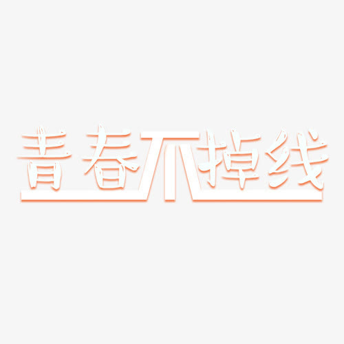 青春不掉线免抠