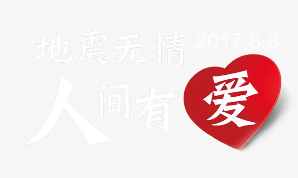 地震无情人间有爱免抠