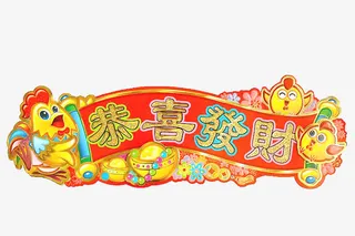 恭喜发财祝福横幅免抠