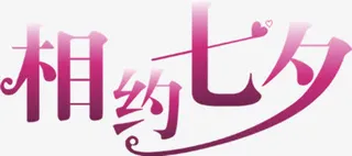 渐变相约七夕免抠