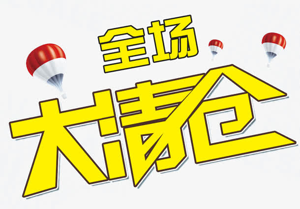 全场清仓海报免抠
