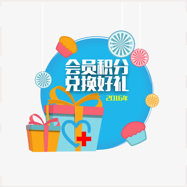 会员积分素材图片免抠