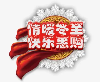 情暖冬至快乐惠购免抠