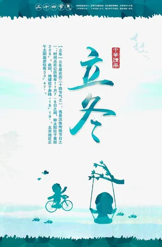 立冬成品海报免抠