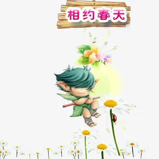 相约春天免抠