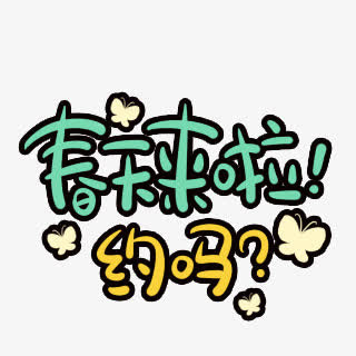 春天来啦约吗字体免抠