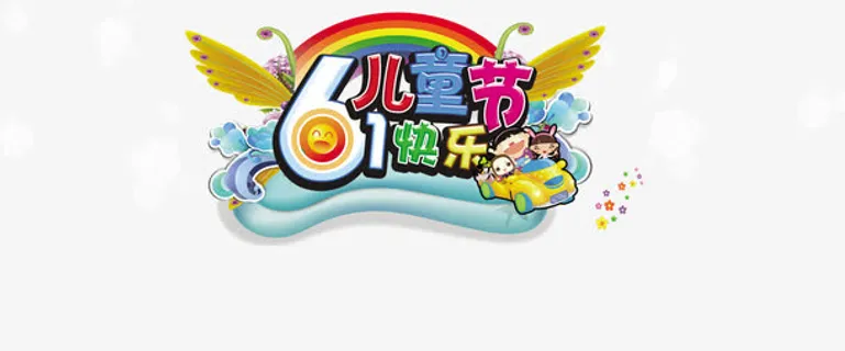 61儿童节海报免抠