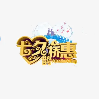 七夕鹊桥惠免抠