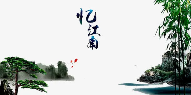 江南山水画免抠