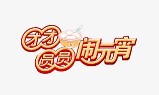 春节团团圆圆闹元宵免抠素材免抠