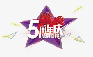 紫色五周年免抠