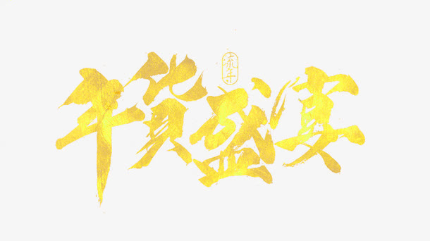 年货盛宴免抠