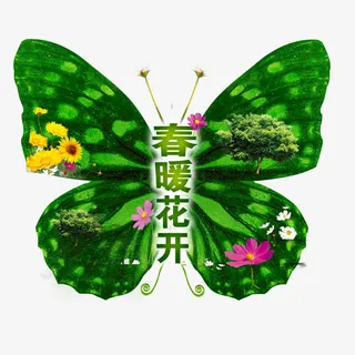 春暖花开免抠