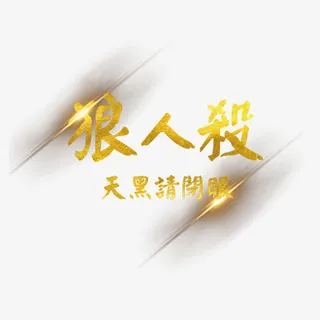 金色狼人杀免抠