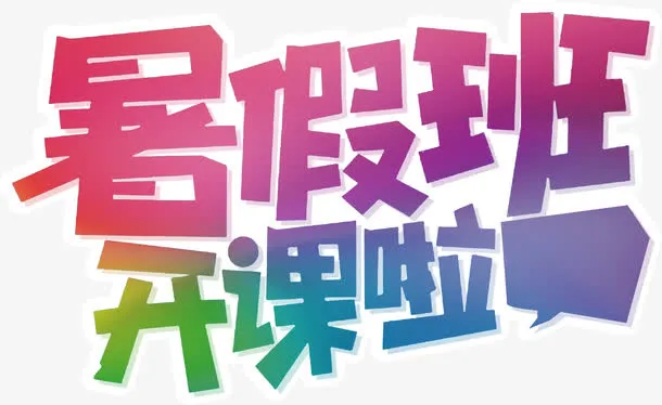 暑期班开课啦培训招生主题免抠