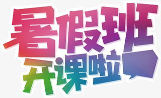 暑期班开课啦培训招生主题免抠