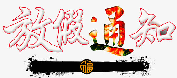 放假通知免抠