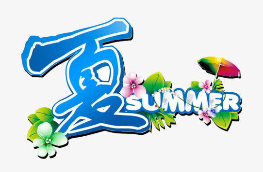 夏日元素免抠