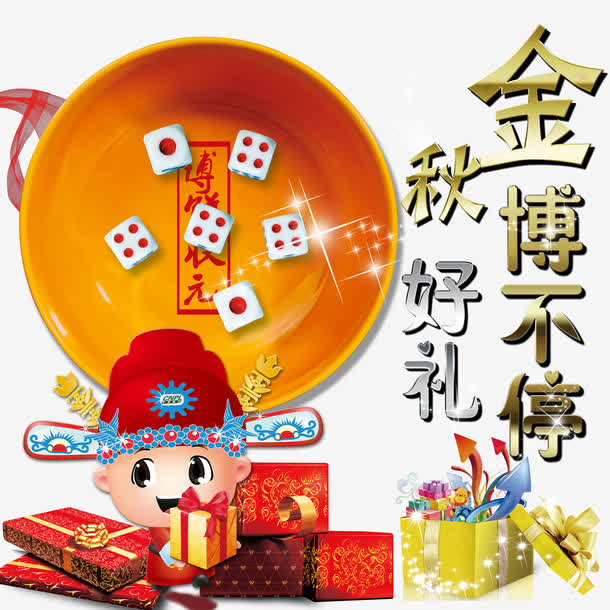 中秋博饼免费下载免抠