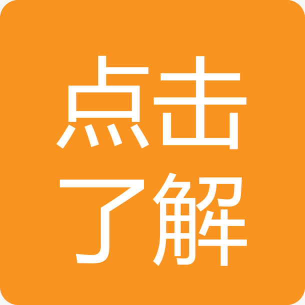 点击了解橙色方框矢量图免抠