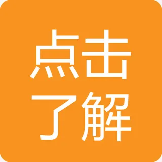 点击了解橙色方框矢量图免抠