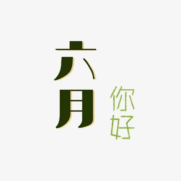 六月你好免抠