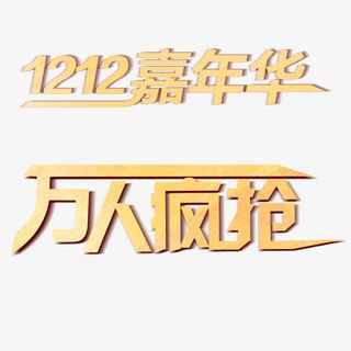 双12嘉年华免抠