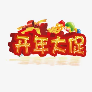 喜庆开年大促艺术字免抠