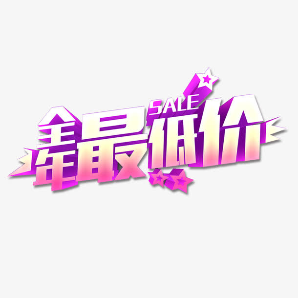 全年最低价免抠