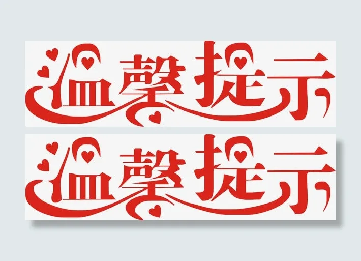温馨提示免抠
