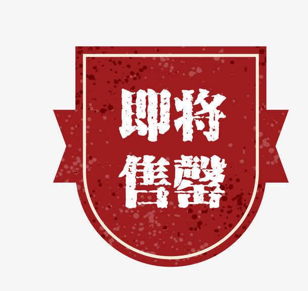 矢量红色促销图案即将售罄免抠