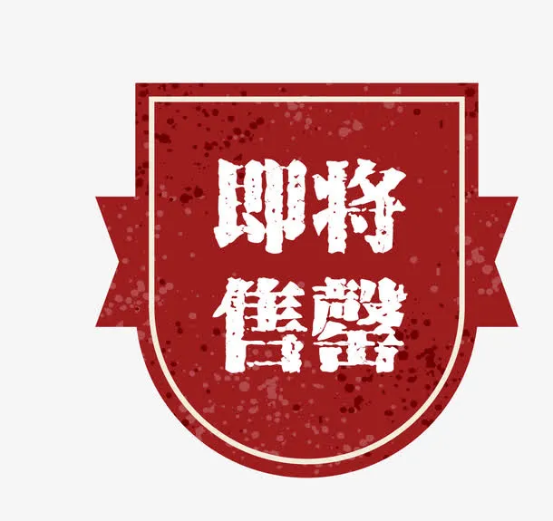 矢量红色促销图案即将售罄免抠