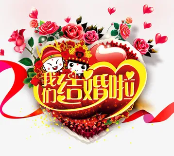 我们结婚啦艺术字体免抠