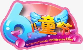 六一 儿童节 音乐六一 红色免抠