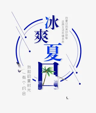 冰爽夏日免抠
