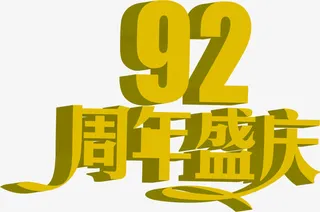 立体摄影活动节日效果字体免抠