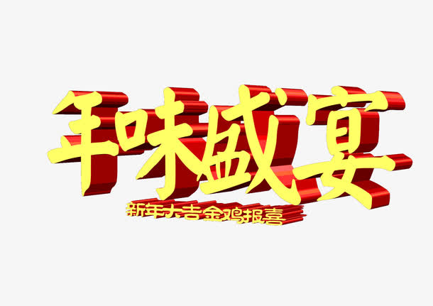 年味盛宴免抠