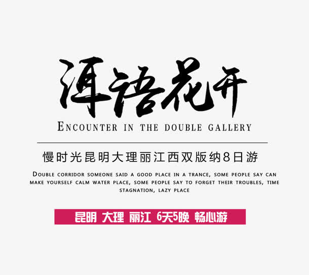 洱语花开文案排版免抠