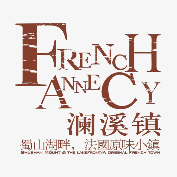 澜溪镇地产标识免抠